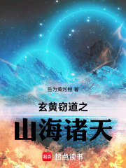 玄黄窃道之山海诸天