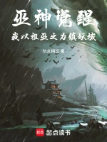 巫神觉醒，我以祖巫之力镇妖域