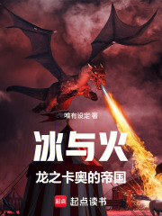 冰与火：龙之卡奥的帝国