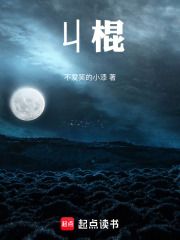 丩棍在线阅读