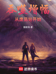 吞噬增幅：从废品站开始在线阅读