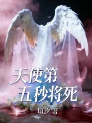天使第五秒将死在线阅读