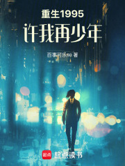 重生1995：许我再少年