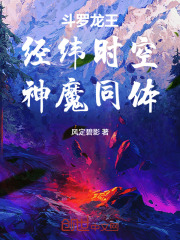 斗罗龙王：经纬时空，神魔同体