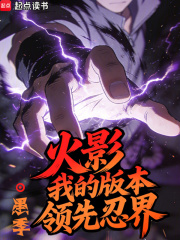 火影：我的版本领先忍界