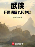 武侠：开局满级九阳神功封面