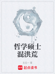 哲学硕士混洪荒