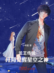 龙王传说：开局觉醒星空之神