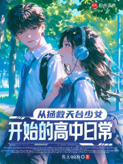 拯救的天台少女居然是学霸转学生