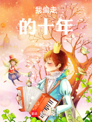 我偷走的十年