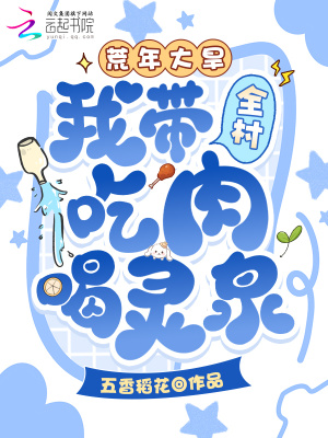 荒年大旱，我带全村吃肉喝灵泉！封面