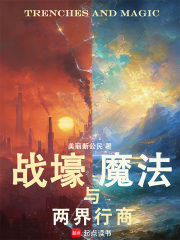 战壕，魔法与两界行商