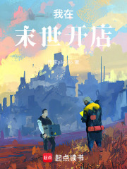 我在末世开店