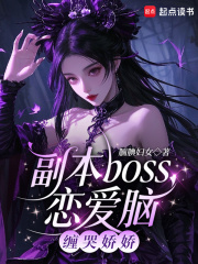 副本boss恋爱脑，缠哭娇娇