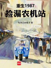 重生1987：捡漏农机站在线阅读