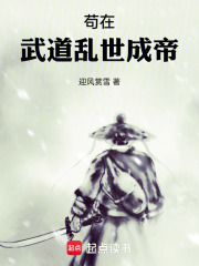 苟在武道乱世成帝