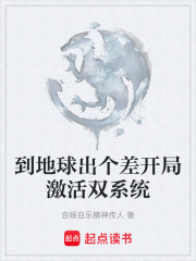 到地球出个差开局激活双系统在线阅读