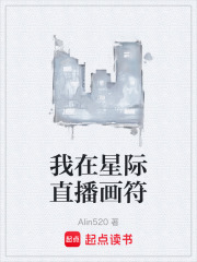 我在星际直播画符