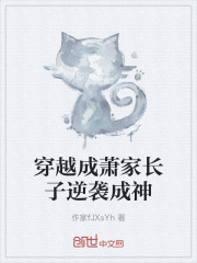 穿越成萧家长子逆袭成神