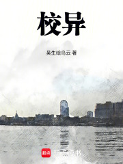 校异在线阅读