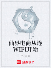 仙界电商从连WIFI开始在线阅读