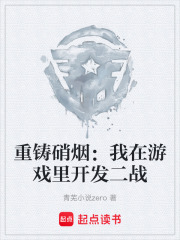 重铸硝烟：我在游戏里开发二战在线阅读