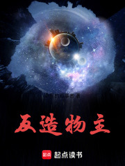 反造物主在线阅读