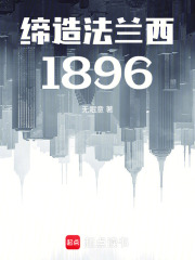 缔造法兰西1896在线阅读