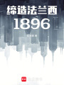 缔造法兰西1896在线阅读