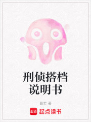 刑侦搭档说明书在线阅读