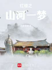 红楼之山河一梦