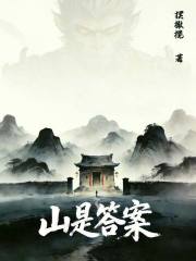 山是答案在线阅读
