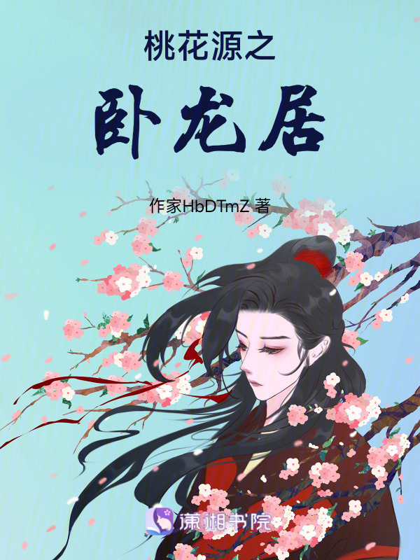 桃花源之卧龙居在线阅读