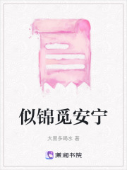 似锦觅安宁在线阅读