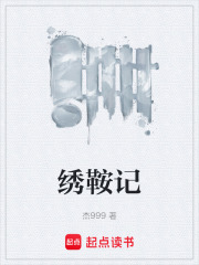 绣鞍记在线阅读