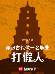 穿回古代，做一名职业打假人在线阅读