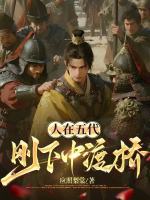 人在五代，刚下中渡桥封面