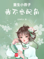 重生小燕子我不当配角最新章节在线阅读