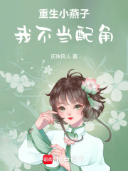 重生小燕子我不当配角在线阅读