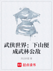武侠世界：下山便成武林公敌在线阅读