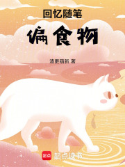 回忆随笔偏食物在线阅读