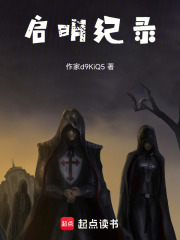 启明纪录在线阅读