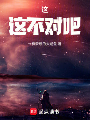 这，这不对吧！在线阅读
