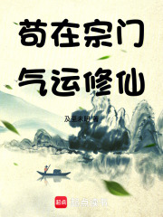 苟在宗门，气运修仙！