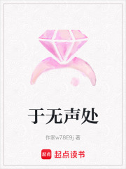 于无声处在线阅读