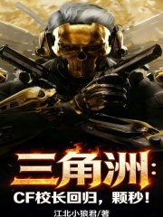 三角洲：CF校长回归，颗秒！