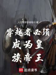 穿越者必须成为皇族帝王在线阅读