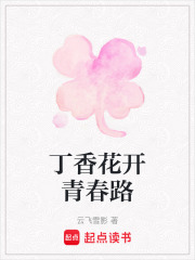 丁香花开青春路在线阅读