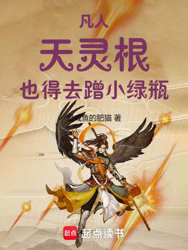 凡人：天灵根，也得去蹭小绿瓶！(爱咸鱼的肥猫)小说在线阅读-首发起点中文网