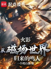 火影：从磁场世界归来的鸣人